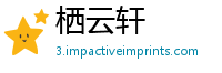 栖云轩